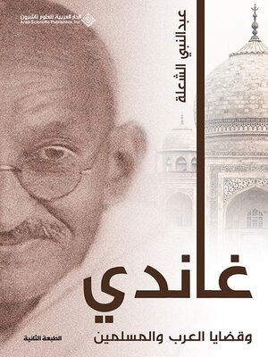 cover image of غاندي وقضايا العرب والمسلمين